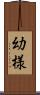 幼様 Scroll