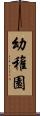 幼稚園 Scroll