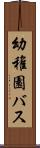幼稚園バス Scroll