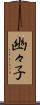 幽々子 Scroll