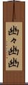 幽々 Scroll