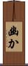 幽か Scroll