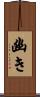 幽き Scroll