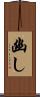 幽し Scroll