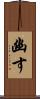 幽す Scroll