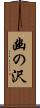 幽の沢 Scroll