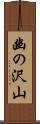 幽の沢山 Scroll