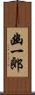 幽一郎 Scroll