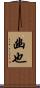 幽也 Scroll