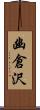 幽倉沢 Scroll