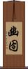 幽囹 Scroll
