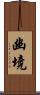 幽境 Scroll