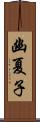 幽夏子 Scroll