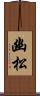 幽松 Scroll