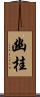 幽桂 Scroll