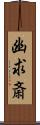 幽求斎 Scroll