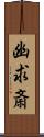 幽求斎 Scroll