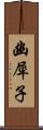 幽犀子 Scroll