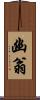 幽翁 Scroll