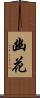 幽花 Scroll