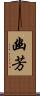 幽芳 Scroll