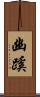 幽蹊 Scroll