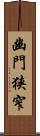 幽門狭窄 Scroll