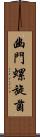 幽門螺旋菌 Scroll