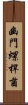 幽門螺桿菌 Scroll