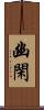 幽閑 Scroll