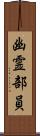 幽霊部員 Scroll