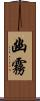 幽霧 Scroll