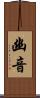 幽音 Scroll