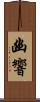 幽響 Scroll