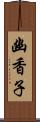 幽香子 Scroll