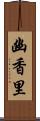 幽香里 Scroll
