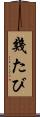 幾たび Scroll