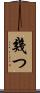 幾つ Scroll