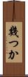 幾つか Scroll