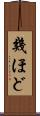 幾ほど Scroll