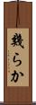 幾らか Scroll