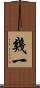 幾一 Scroll