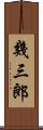 幾三郎 Scroll