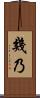 幾乃 Scroll