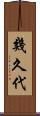 幾久代 Scroll