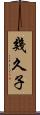幾久子 Scroll