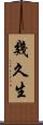 幾久生 Scroll