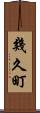 幾久町 Scroll