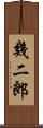 幾二郎 Scroll