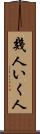 幾人 Scroll